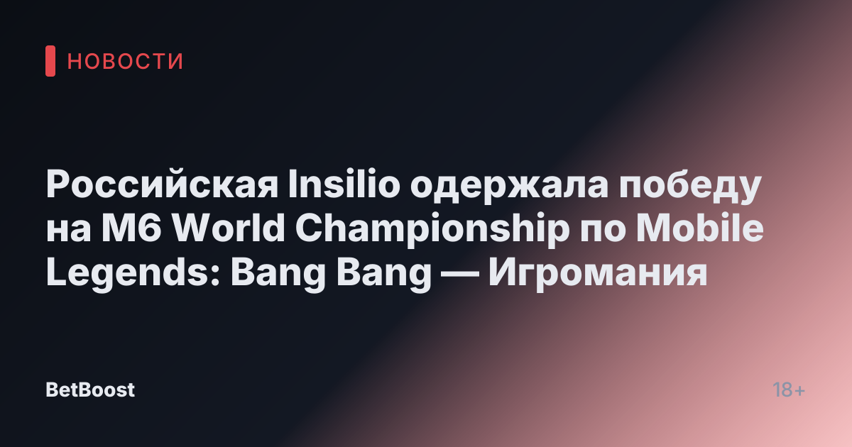 Российская Insilio одержала победу на M6 World Championship по Mobile Legends: Bang Bang — Игромания