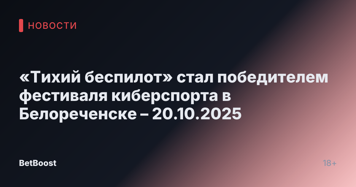 «Тихий беспилот» стал победителем фестиваля киберспорта в Белореченске – 20.10.2025