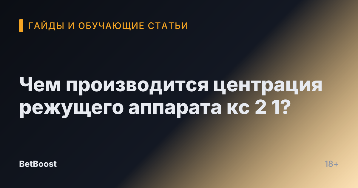 Чем производится центрация режущего аппарата кс 2 1?