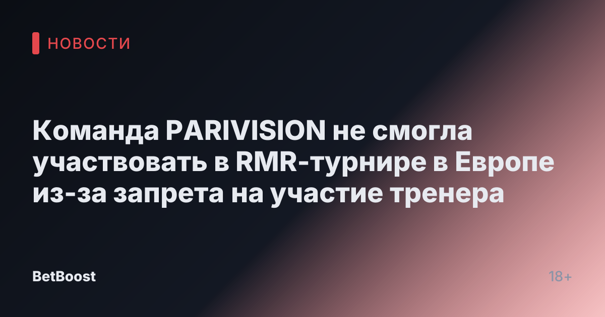 Команда PARIVISION не смогла участвовать в RMR-турнире в Европе из-за запрета на участие тренера
