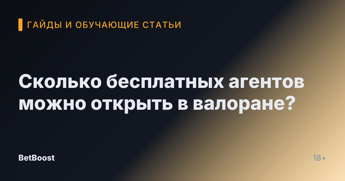 Сколько бесплатных агентов можно открыть в валоране?