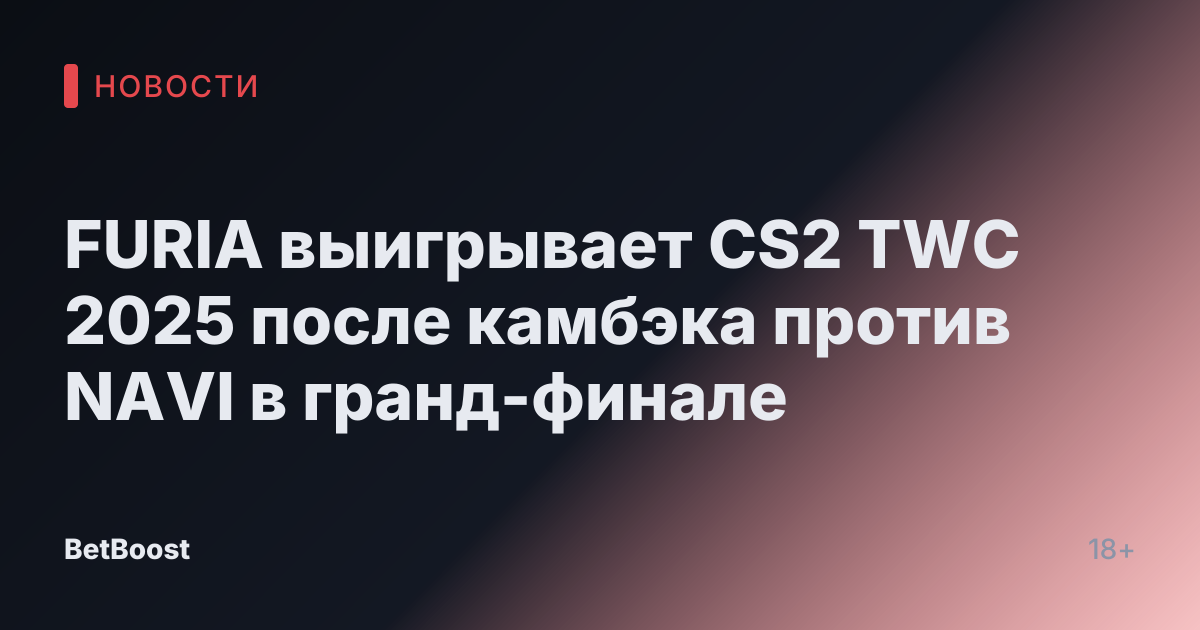FURIA выигрывает CS2 TWC 2025 после камбэка против NAVI в гранд-финале