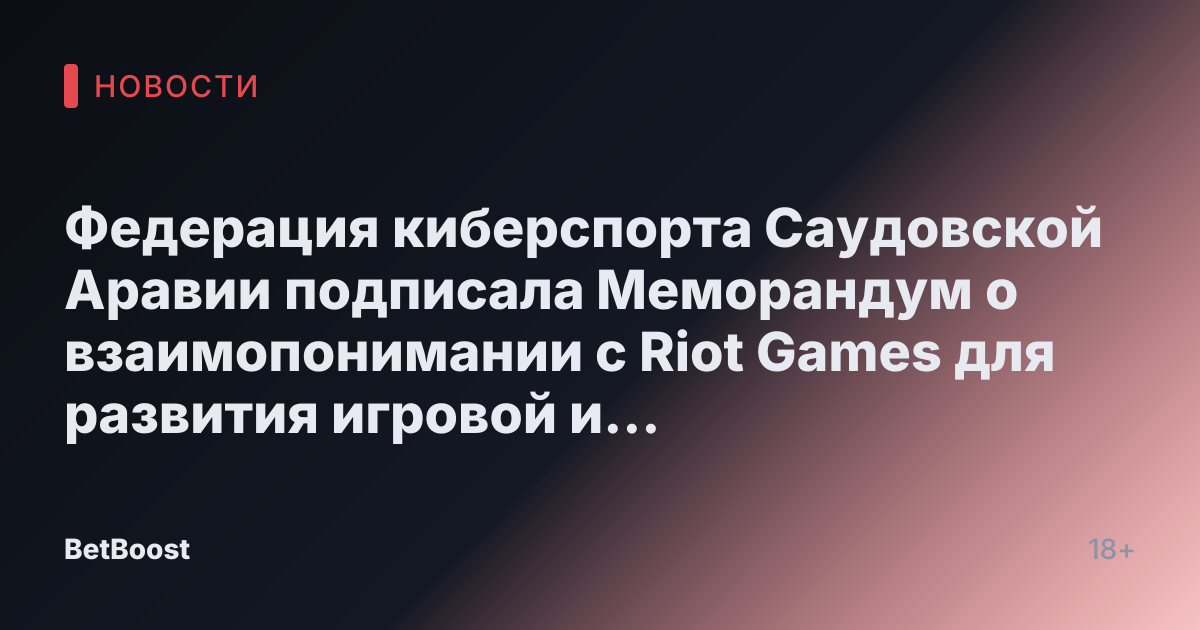 Федерация киберспорта Саудовской Аравии подписала Меморандум о взаимопонимании с Riot Games для развития игровой и киберспортивной экосистемы Саудовской Аравии.