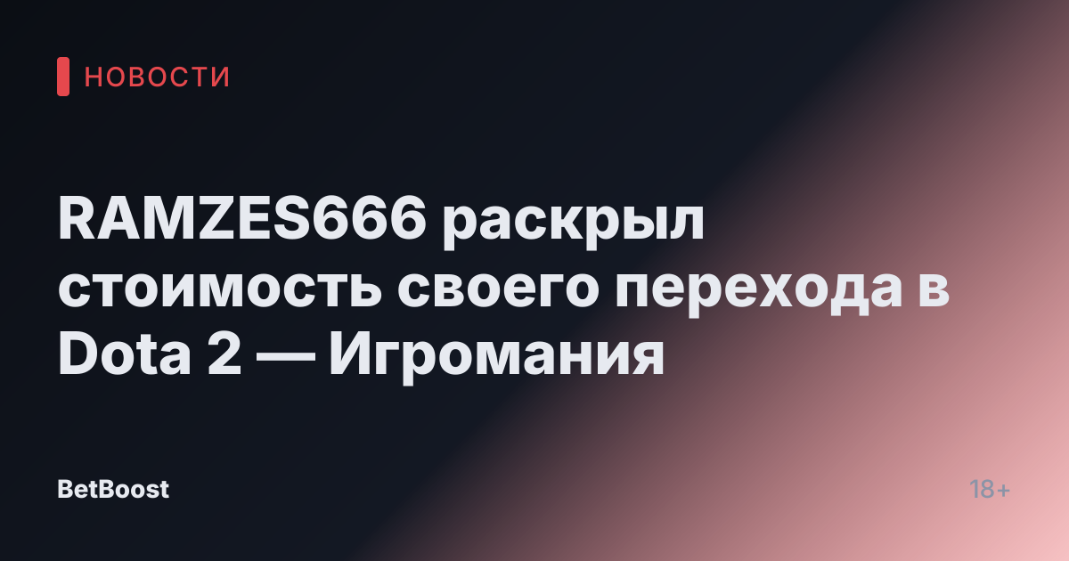 RAMZES666 раскрыл стоимость своего перехода в Dota 2 — Игромания