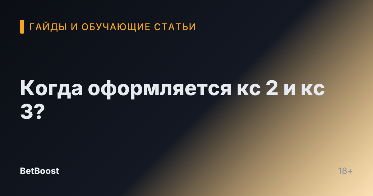 Когда оформляется кс 2 и кс 3?