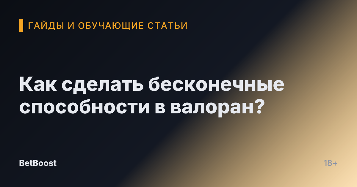 Как сделать бесконечные способности в валоран?