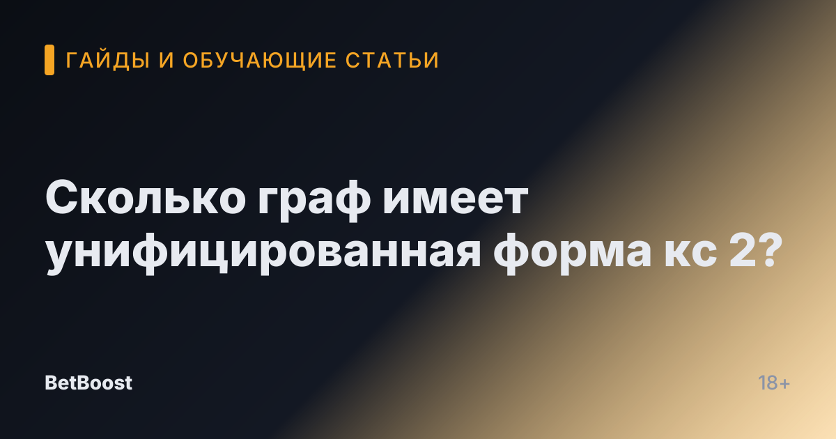 Сколько граф имеет унифицированная форма кс 2?