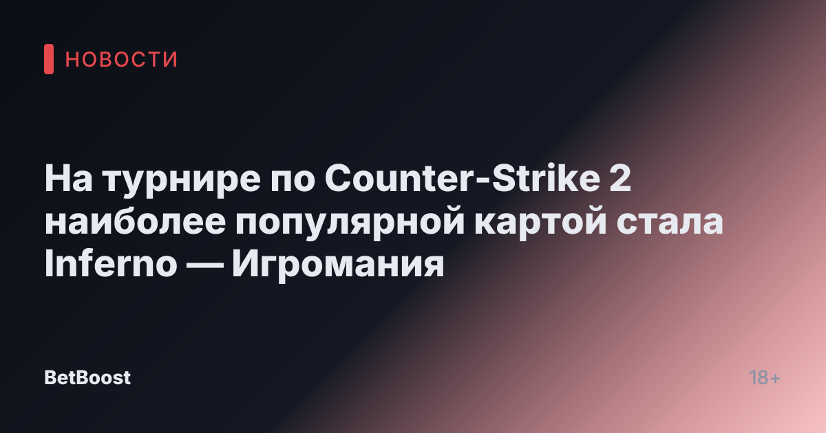 На турнире по Counter-Strike 2 наиболее популярной картой стала Inferno — Игромания