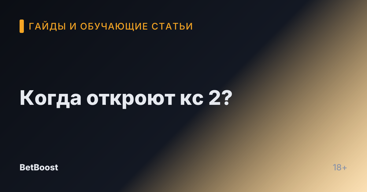 Когда откроют кс 2?
