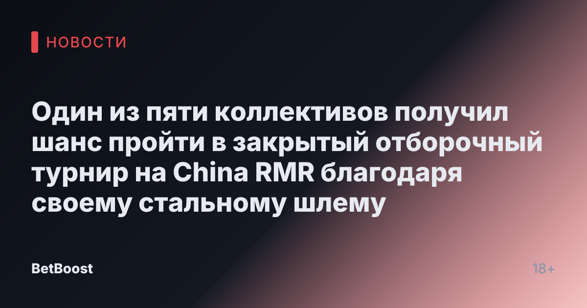Один из пяти коллективов получил шанс пройти в закрытый отборочный турнир на China RMR благодаря своему стальному шлему