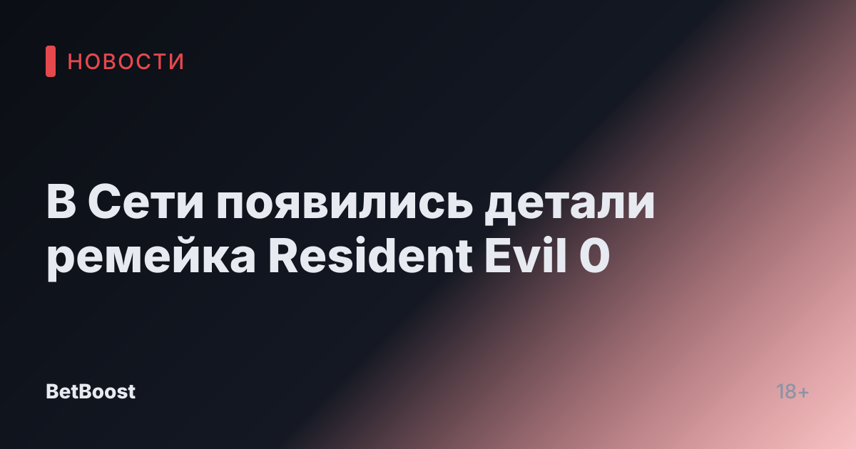 В Сети появились детали ремейка Resident Evil 0