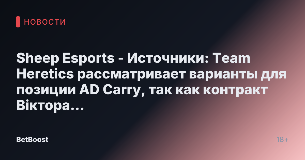 Sheep Esports - Источники: Team Heretics рассматривает варианты для позиции AD Carry, так как контракт Віктора "Flakked" Лиола Тортосы истекает.