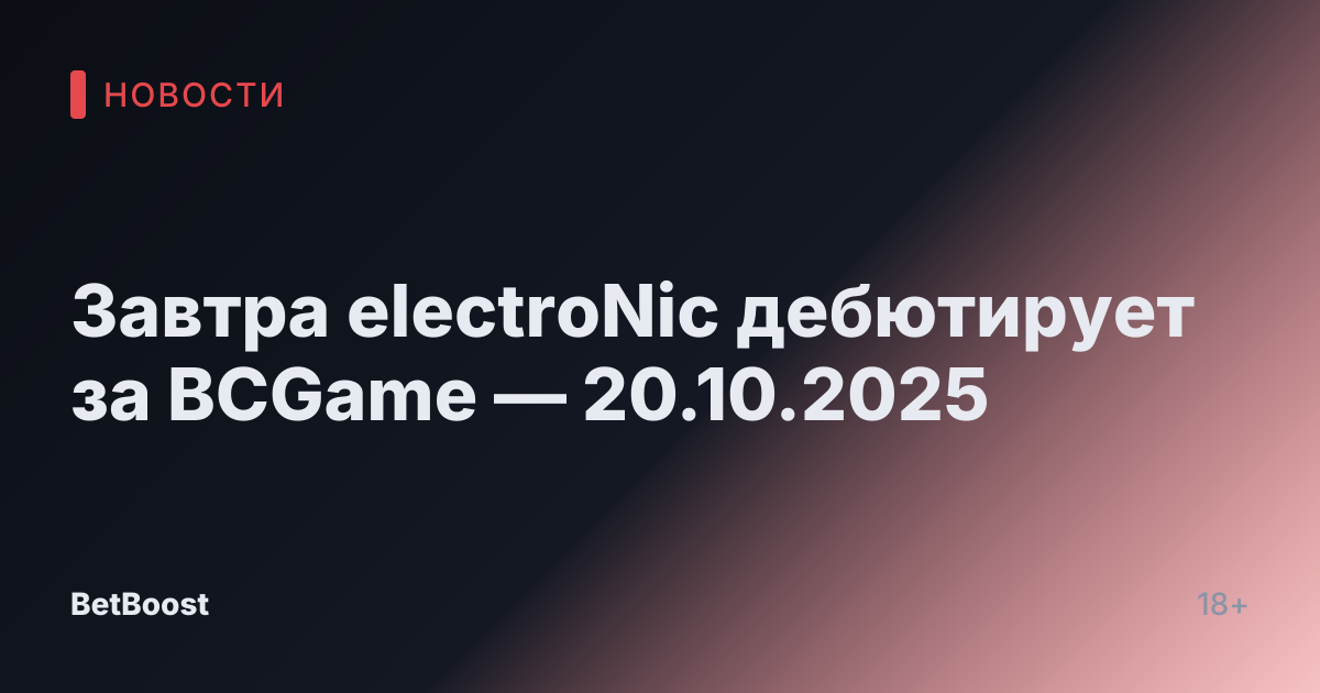 Завтра electroNic дебютирует за BCGame — 20.10.2025