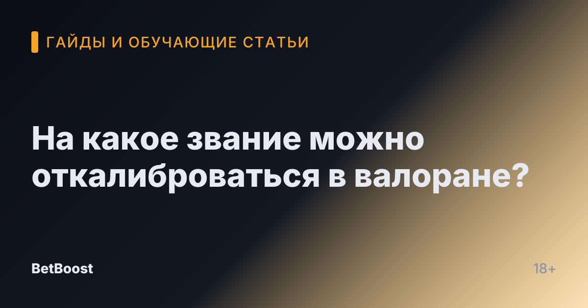 На какое звание можно откалиброваться в валоране?