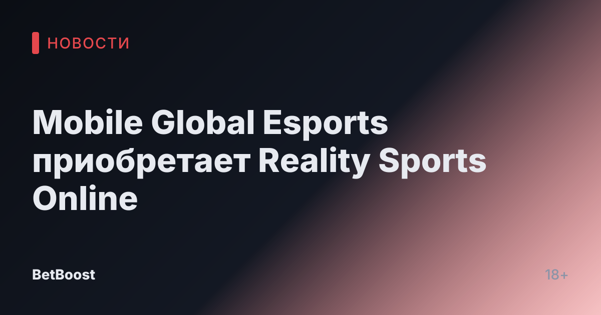 Mobile Global Esports приобретает Reality Sports Online