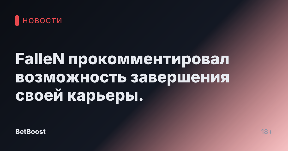 FalleN прокомментировал возможность завершения своей карьеры.