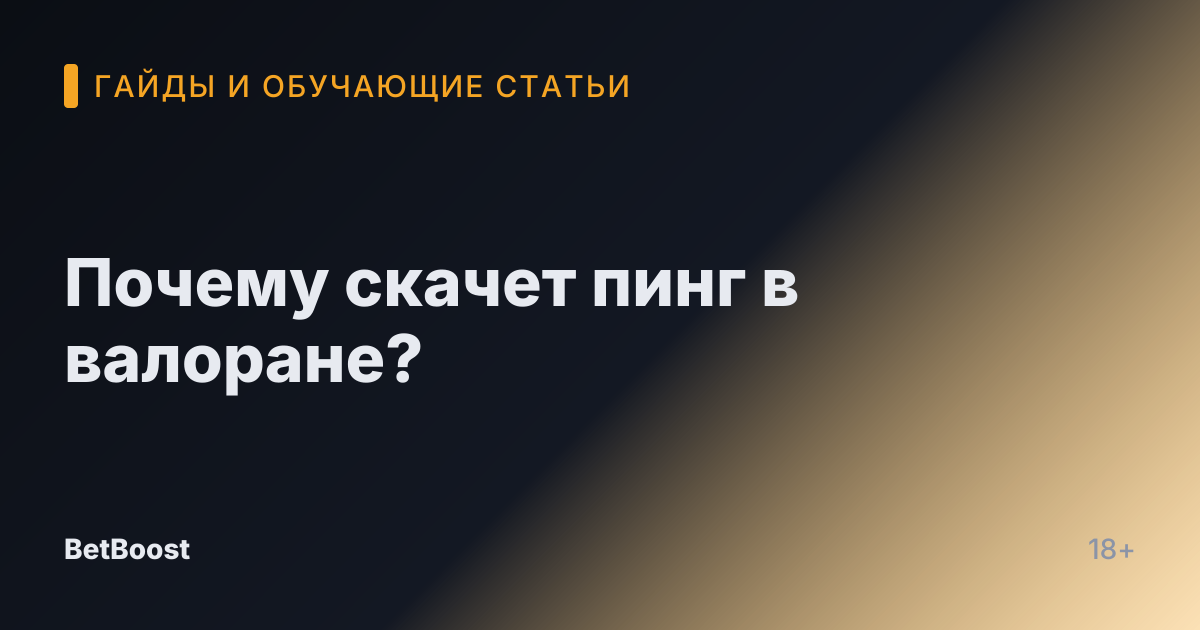 Почему скачет пинг в валоране?