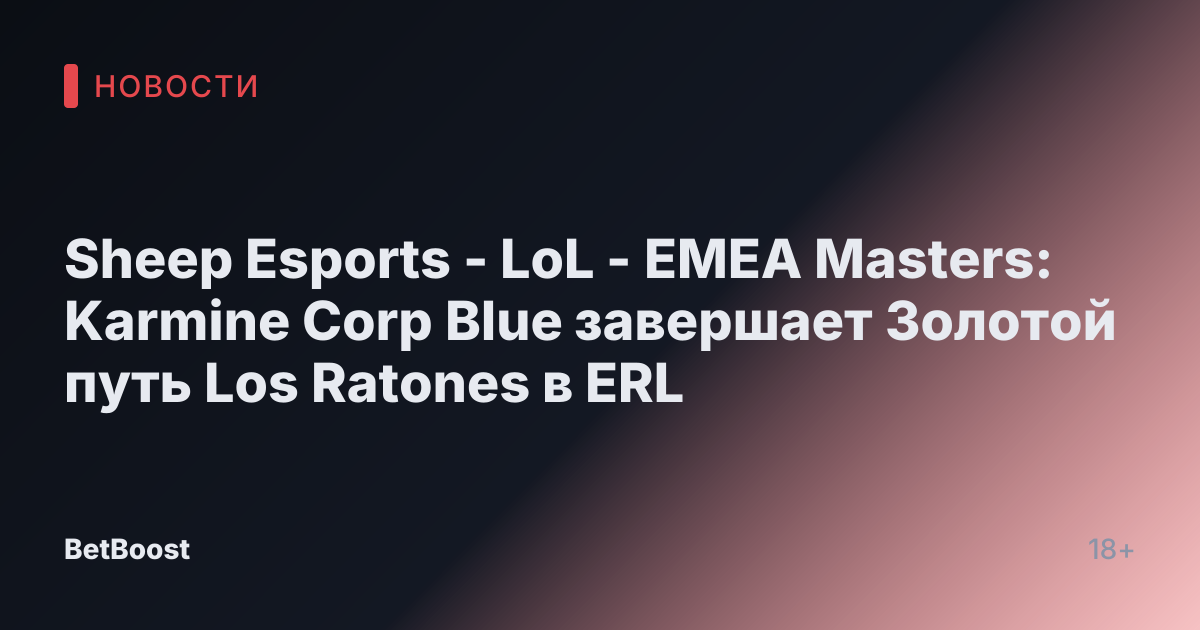 Sheep Esports - LoL - EMEA Masters: Karmine Corp Blue завершает Золотой путь Los Ratones в ERL