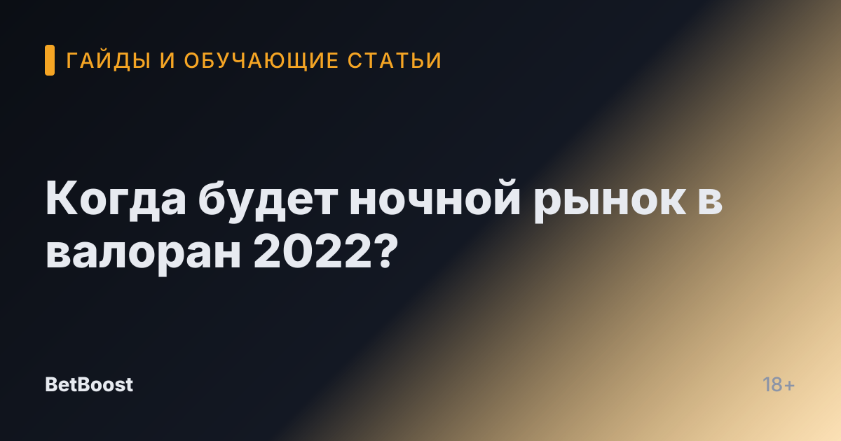 Когда будет ночной рынок в валоран 2022?