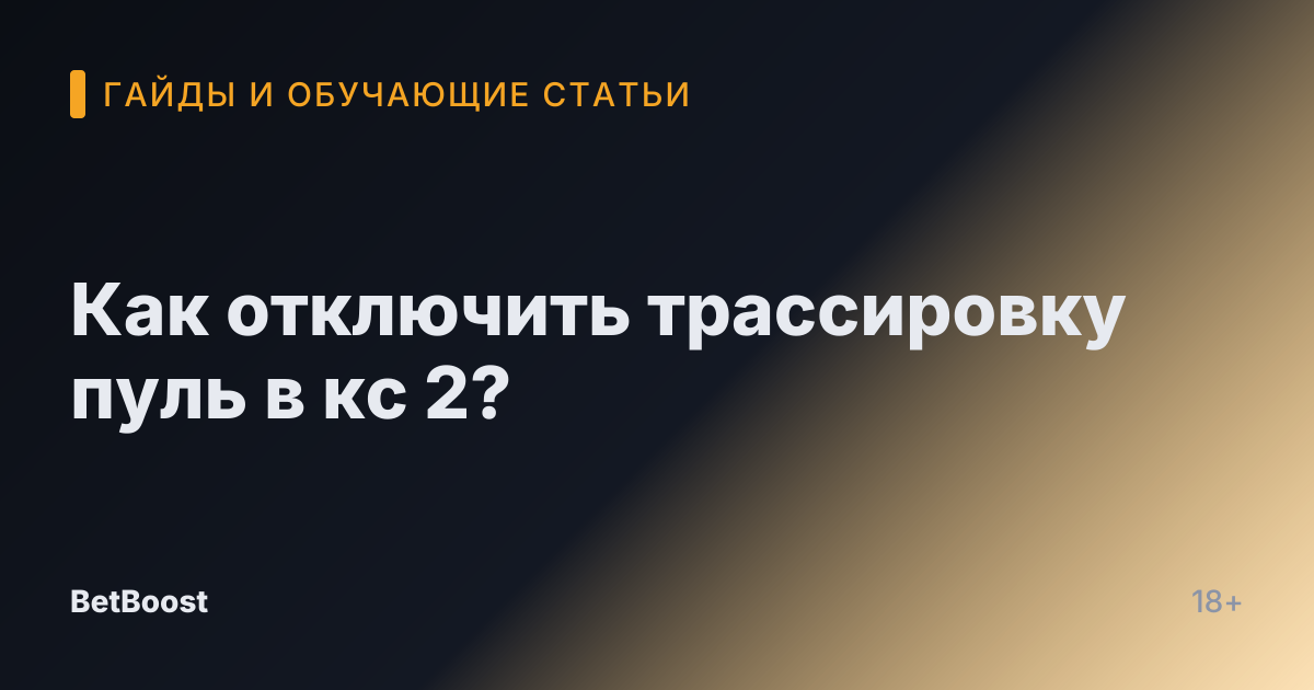 Как отключить трассировку пуль в кс 2?