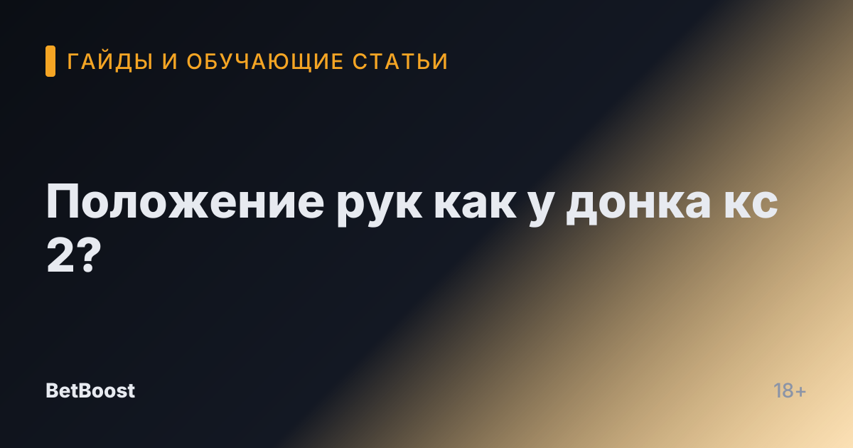 Положение рук как у донка кс 2?