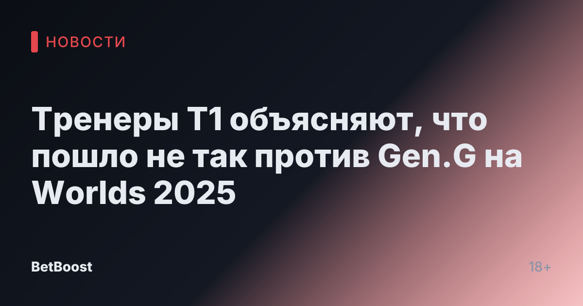Тренеры T1 объясняют, что пошло не так против Gen.G на Worlds 2025