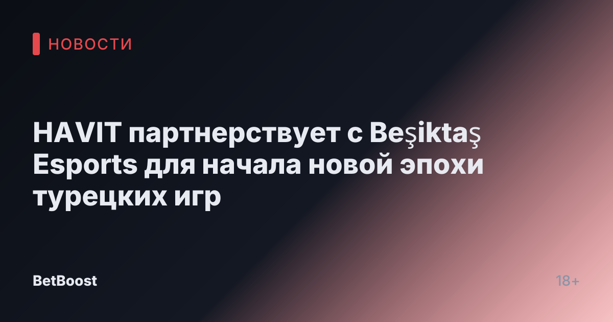 HAVIT партнерствует с Beşiktaş Esports для начала новой эпохи турецких игр