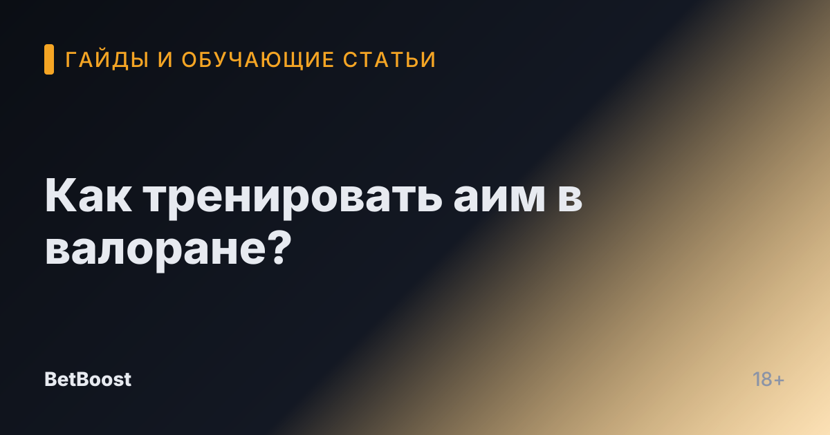 Как тренировать аим в валоране?