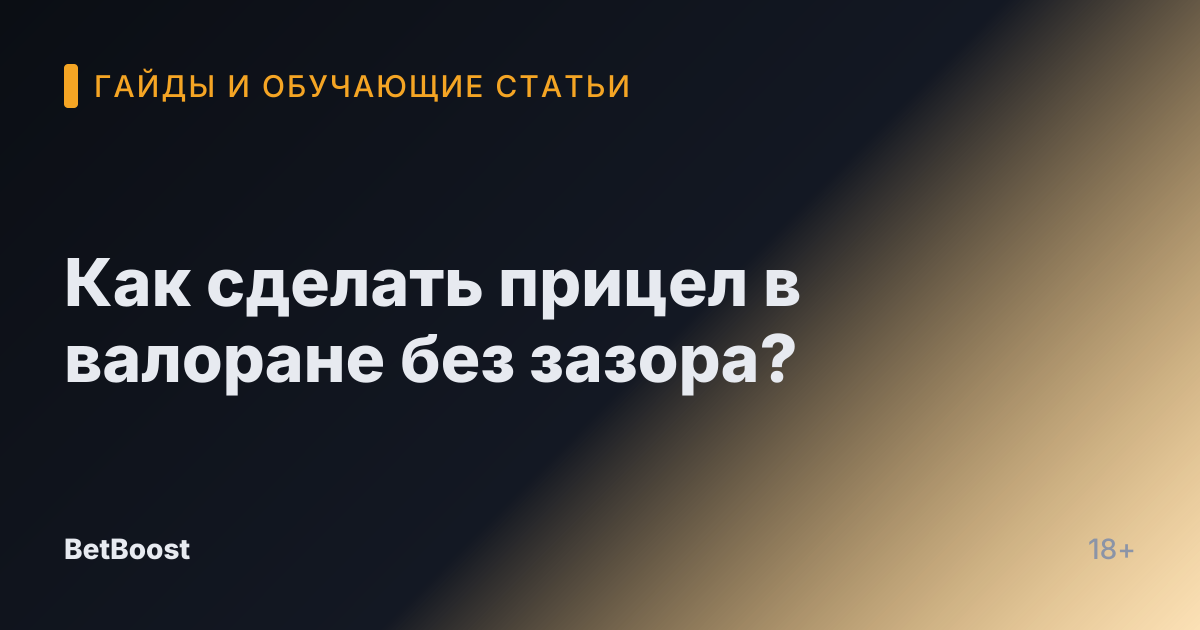 Как сделать прицел в валоране без зазора?