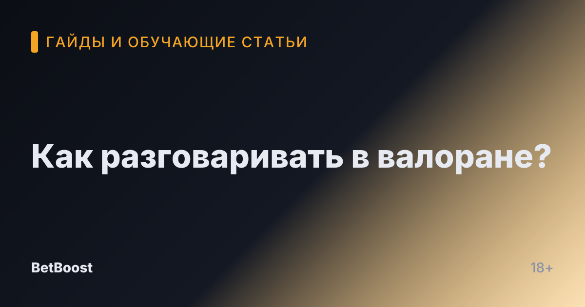 Как разговаривать в валоране?