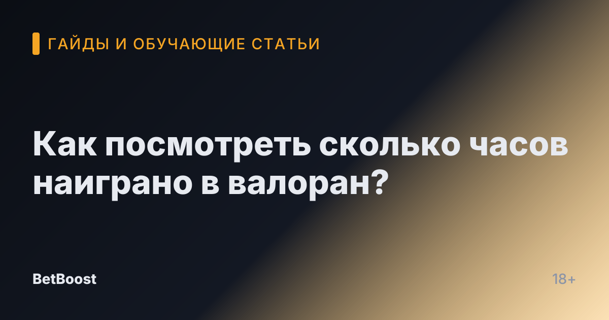 Как посмотреть сколько часов наиграно в валоран?