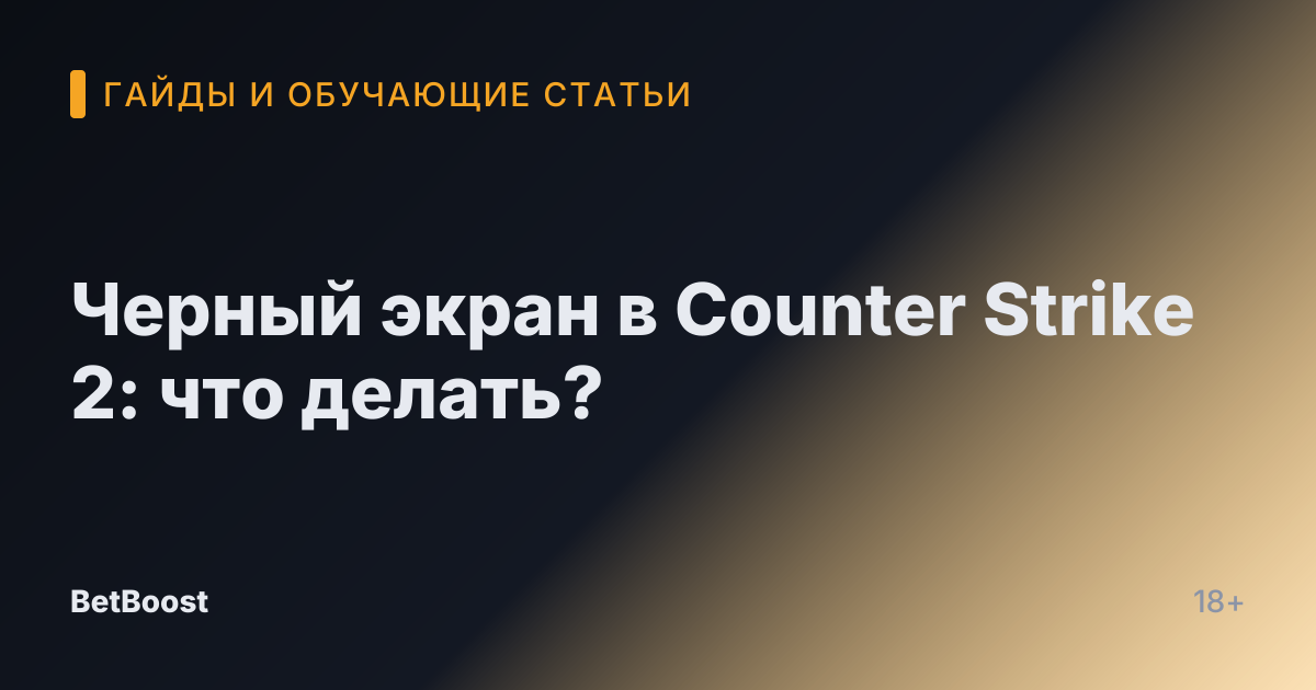 Черный экран в Counter Strike 2: что делать?