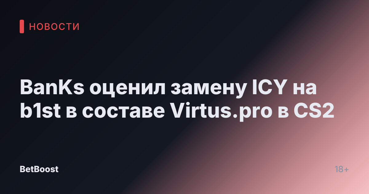 BanKs оценил замену ICY на b1st в составе Virtus.pro в CS2