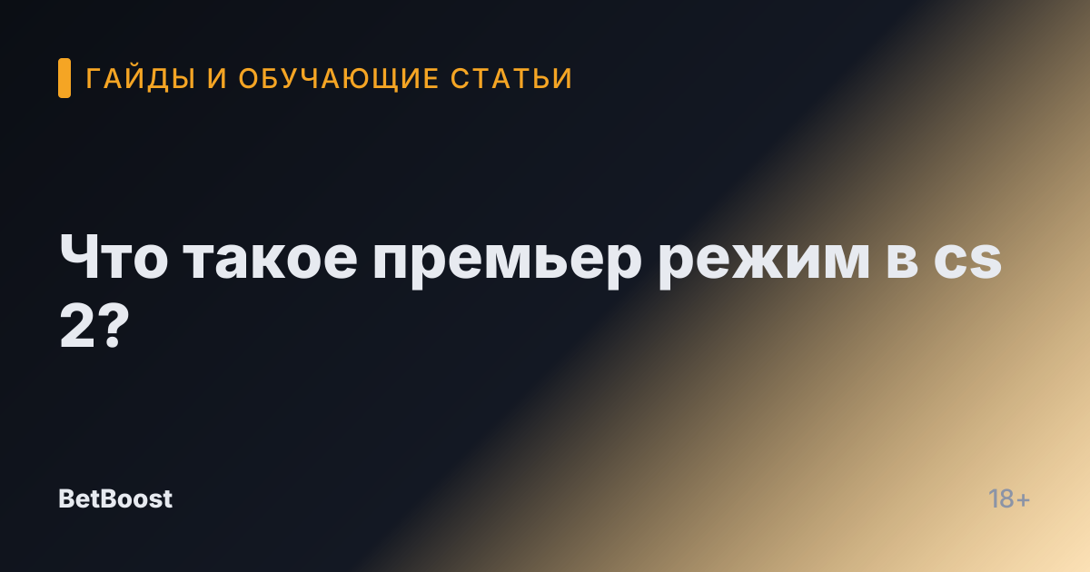 Что такое премьер режим в cs 2?