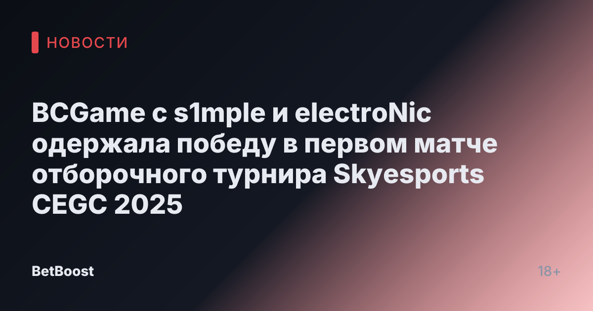 BCGame с s1mple и electroNic одержала победу в первом матче отборочного турнира Skyesports CEGC 2025