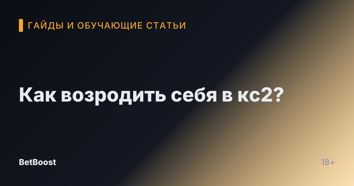 Как возродить себя в кс2?
