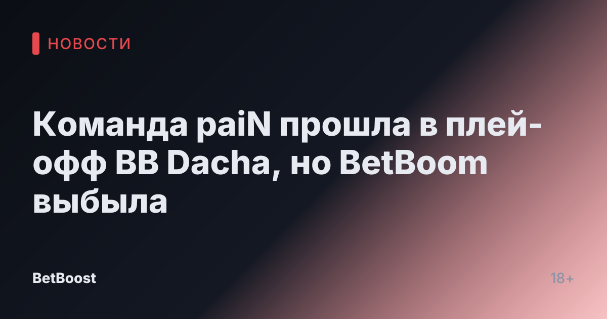Команда paiN прошла в плей-офф BB Dacha, но BetBoom выбыла
