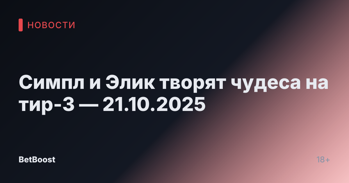 Симпл и Элик творят чудеса на тир-3 — 21.10.2025