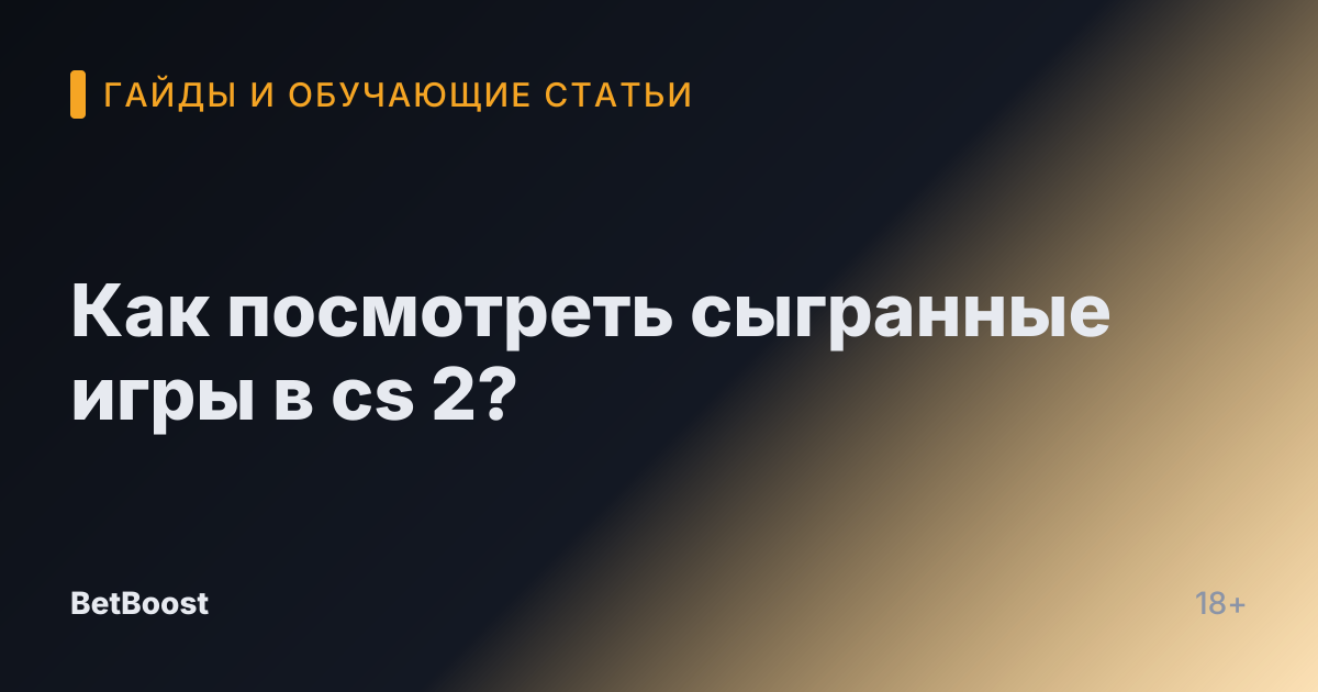 Как посмотреть сыгранные игры в cs 2?