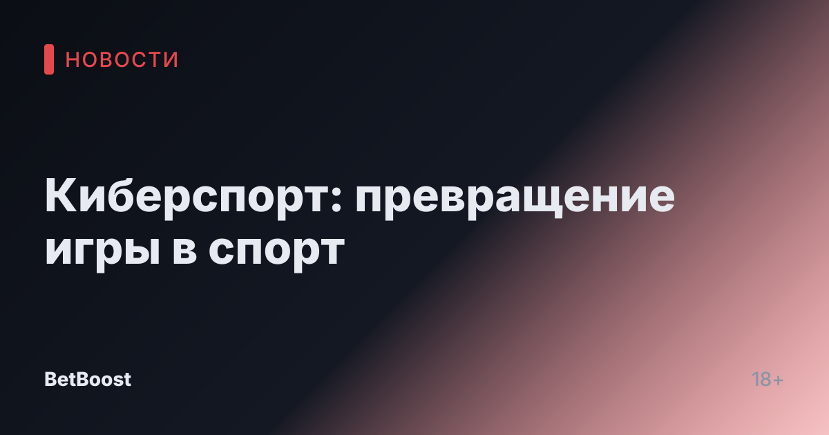 Киберспорт: превращение игры в спорт