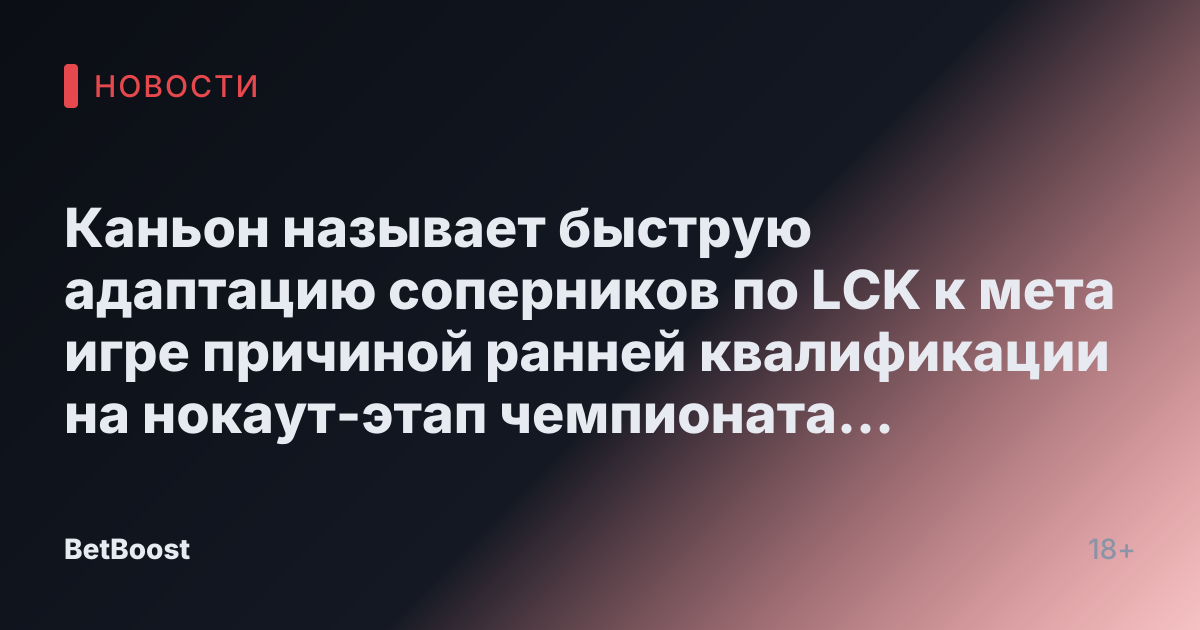 Каньон называет быструю адаптацию соперников по LCK к мета игре причиной ранней квалификации на нокаут-этап чемпионата мира 2025