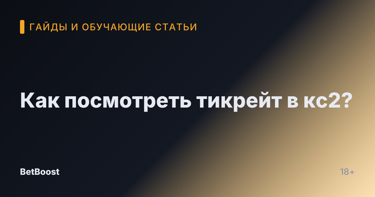 Как посмотреть тикрейт в кс2?