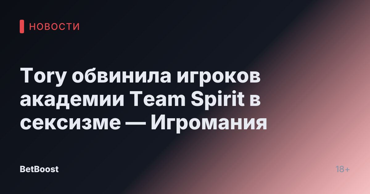 Tory обвинила игроков академии Team Spirit в сексизме — Игромания