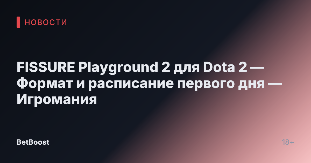 FISSURE Playground 2 для Dota 2 — Формат и расписание первого дня — Игромания