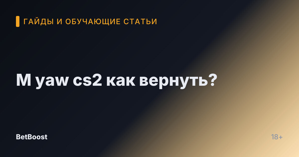 M yaw cs2 как вернуть?