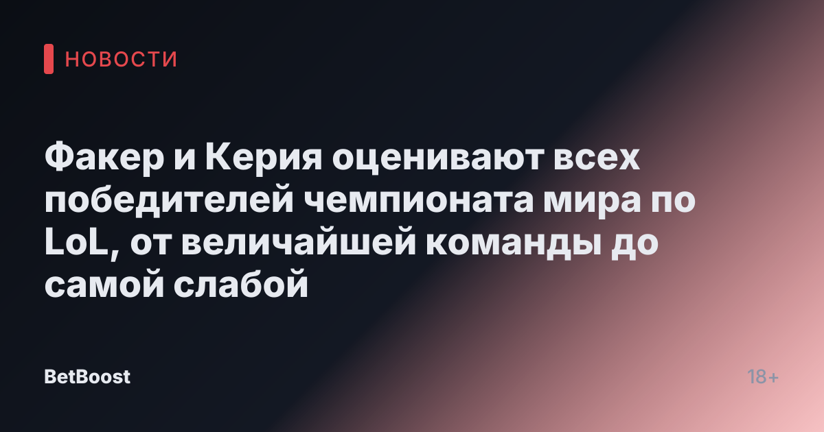 Факер и Керия оценивают всех победителей чемпионата мира по LoL, от величайшей команды до самой слабой