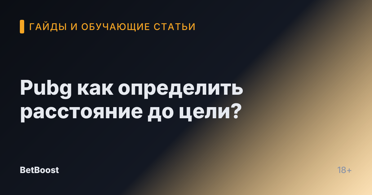 Pubg как определить расстояние до цели?