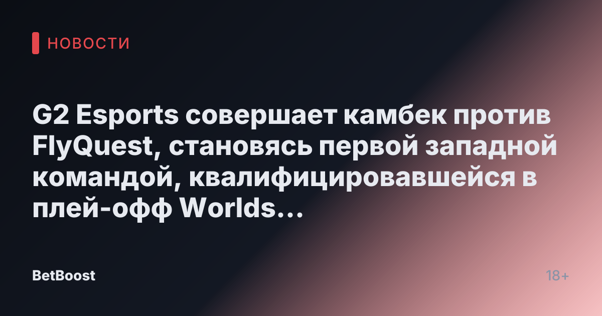 G2 Esports совершает камбек против FlyQuest, становясь первой западной командой, квалифицировавшейся в плей-офф Worlds 2025.