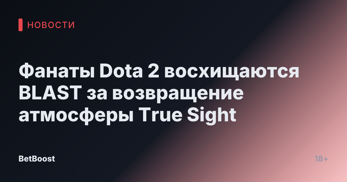 Фанаты Dota 2 восхищаются BLAST за возвращение атмосферы True Sight