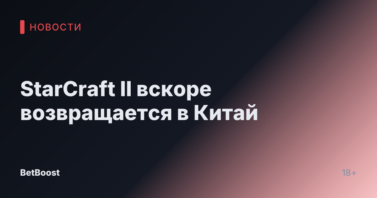 StarCraft II вскоре возвращается в Китай